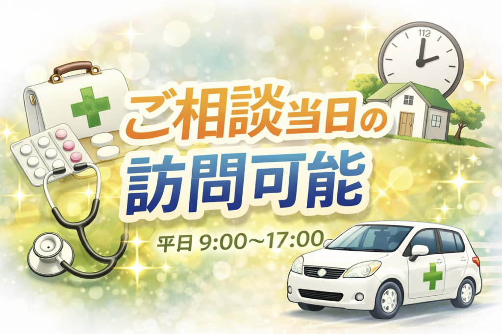 ご相談当日の訪問可能