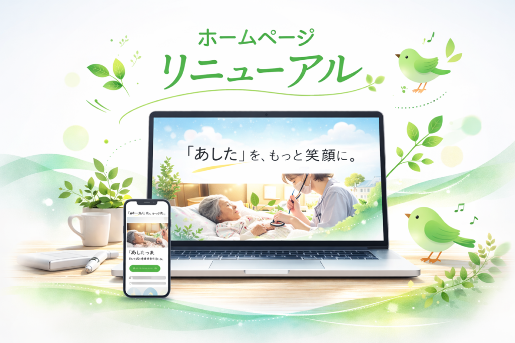 ホームページをリニューアルしました