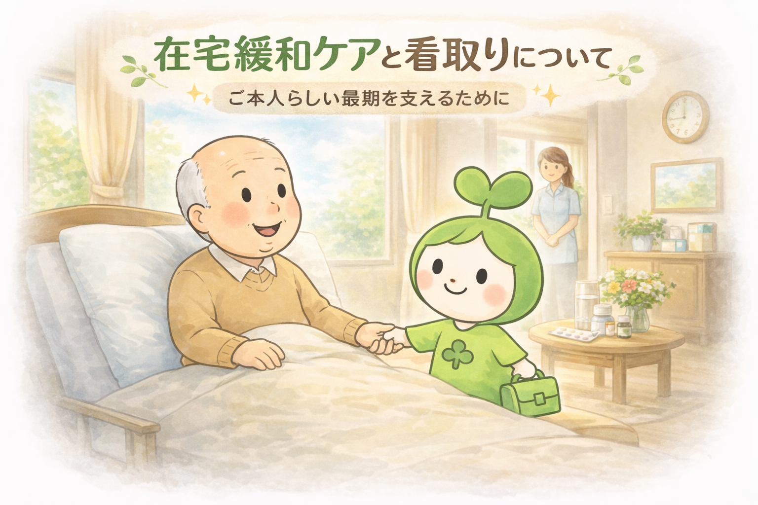 在宅緩和ケアと看取りについて